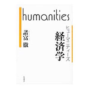 経済学／諸富徹