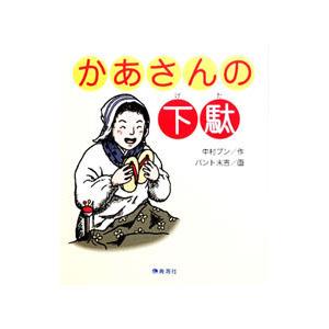 かあさんの下駄／中村ブン