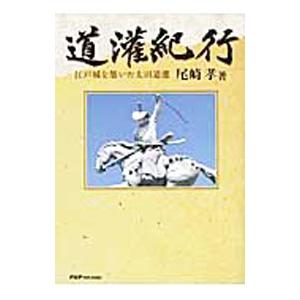 道潅紀行／尾崎孝（1940〜）