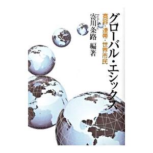 グローバル・エシックス／寄川条路