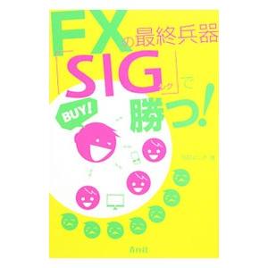 ＦＸの最終兵器「ＳＩＧ」で勝つ！／阿部よしき