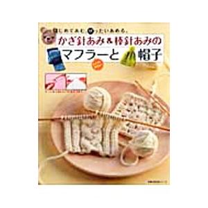 かぎ針あみ＆棒針あみのマフラーと帽子