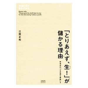 「とりあえず、生！」が儲かる理由（ワケ）／江間正和