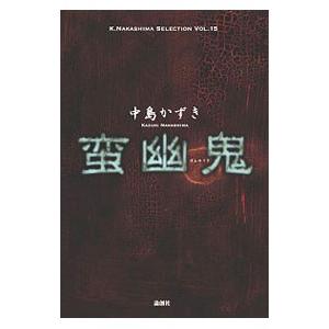 蛮幽鬼／中島かずき