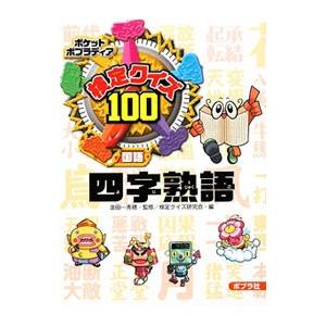 検定クイズ100四字熟語／金田一秀穂