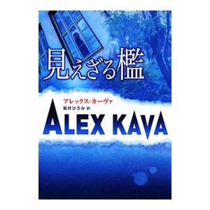 見えざる檻／アレックス・カーヴァ