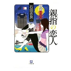 親指の恋人／石田衣良