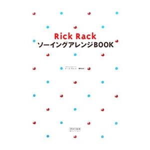 Rick RackソーイングアレンジBOOK／御苑あきこ