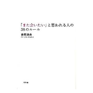 「また会いたい」と思われる人の３８のルール／吉原珠央