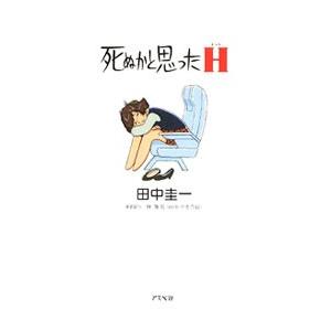 死ぬかと思ったH／田中圭一