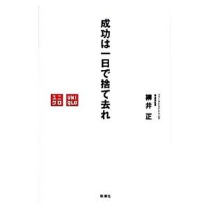 成功は一日で捨て去れ／柳井正