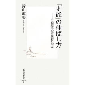 「才能」の伸ばし方−五輪選手の育成術に学ぶ−／折山淑美