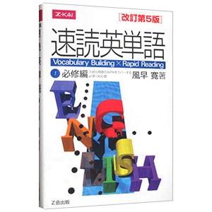 速読英単語(1)−必修編− 改訂第5版／風早寛 : ネットオフ ヤフー店