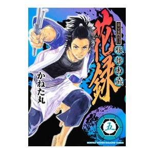 裏宗家四代目服部半蔵 花録 5／かねた丸