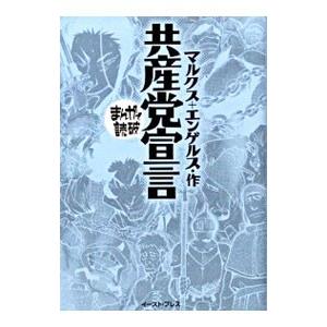 共産党宣言 まんがで読破／バラエティ・アートワークス