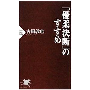 「優柔決断」のすすめ／古田敦也