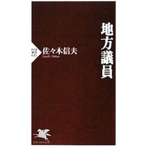 地方議員／佐々木信夫