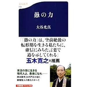愚の力／大谷光真