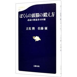 ぼくらの頭脳の鍛え方−必読の教養書４００冊−／立花隆／佐藤優