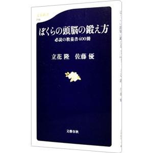 ぼくらの頭脳の鍛え方−必読の教養書400冊−／立花隆／佐藤優
