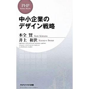 中小企業のデザイン戦略／木全賢／井上和世
