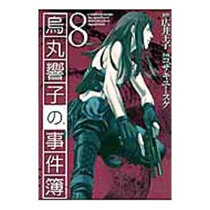 烏丸響子の事件簿 8 電子書籍版 原作 広井王子 作画 コザキユースケ B Ebookjapan 通販 Yahoo ショッピング