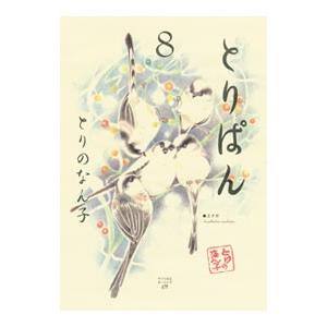 とりぱん 8 電子書籍版 とりのなん子 B Ebookjapan 通販 Yahoo ショッピング