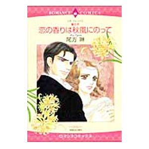 ＜壁の花＞恋の香りは秋風にのって／尾方琳