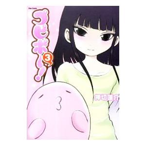 プピポー！ 3／押切蓮介