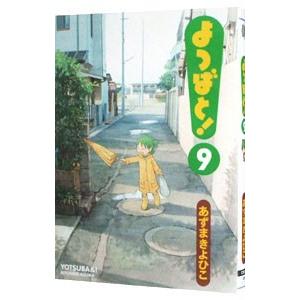 よつばと！ 9／あずまきよひこ