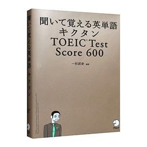 聞いて覚える英単語キクタンTOEIC Test Score 600／一杉武史【編著】