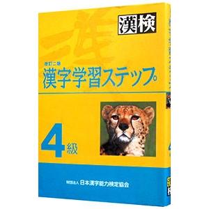 ４級漢字学習ステップ 改訂二版／日本漢字教育振興会【編】