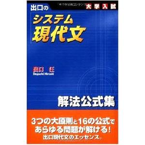 システム現代文「解法公式集」／出口汪