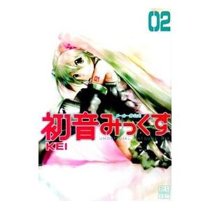 メーカ非公式 初音みっくす 2／KEI