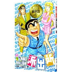 新品 / こち亀 こちら葛飾区亀有公園前派出所 (101-150巻) 全巻セット
