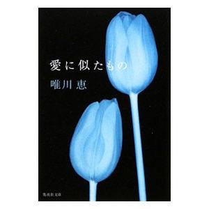 愛に似たもの／唯川恵