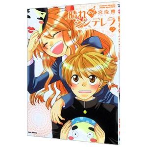 晴れのちシンデレラ 2 電子書籍版 著 宮成樂 B Ebookjapan 通販 Yahoo ショッピング