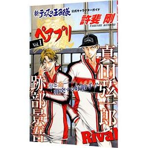 集英社（SHUEISHA） 新テニスの王子様キャラブック「ペアプリ」 3