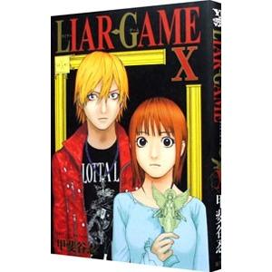 ＬＩＡＲ ＧＡＭＥ 10／甲斐谷忍