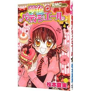 夢色パティシエール 4／松本夏実