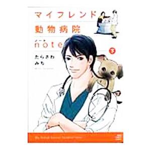 マイフレンド動物病院note 下／たらさわみち