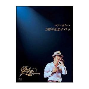 DVD／パク・ヨンハ5周年記念イベントDVD