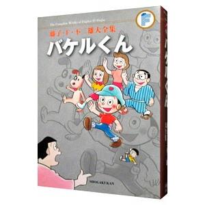 藤子・Ｆ・不二雄大全集 バケルくん／藤子・Ｆ・不二雄