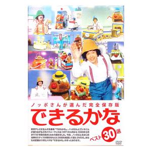 DVD／ノッポさんが選んだ完全保存版 できるかな ベスト30選