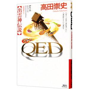 ＱＥＤ出雲神伝説／高田崇史
