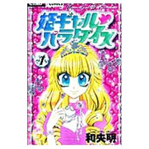 姫ギャル・パラダイス 1／和央明