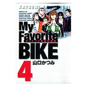 Ｍｙ Ｆａｖｏｒｉｔｅ ＢＩＫＥ 4／山口かつみ