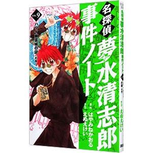 名探偵夢水清志郎事件ノート 9 ハワイ幽霊城の謎 前編 電子書籍版 原作 はやみねかおる まんが えぬえけい B Ebookjapan 通販 Yahoo ショッピング