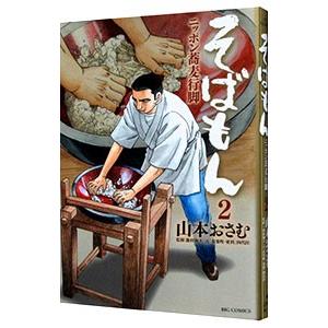 そばもん−ニッポン蕎麦行脚− 2／山本おさむ