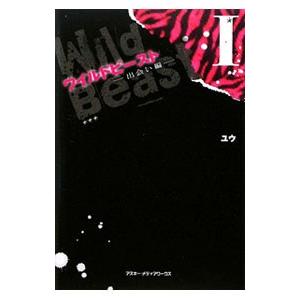 送料無料 ワイルドビースト 全8巻 ユウ 中古小説 携帯小説 全巻